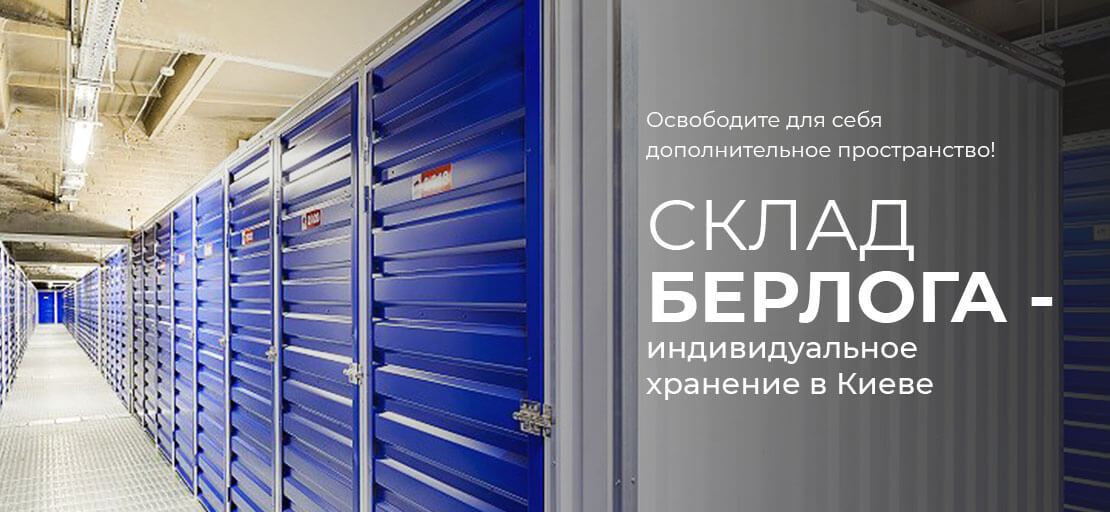 Склад Берлога - Индивидуальное хранение вещей в Киеве.
