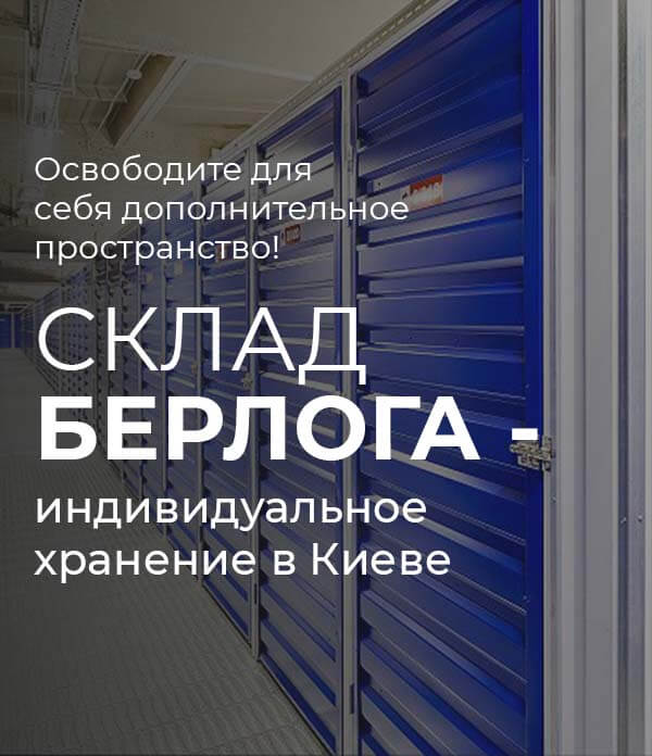 Склад Берлога - Индивидуальное хранение вещей в Киеве.
